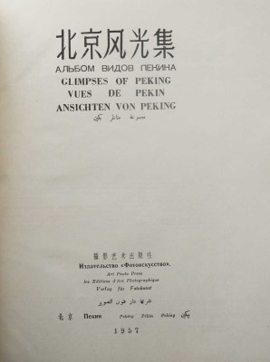 Альбом видов Пекина. Пекин: Издательство «Фотоискусство», 1957.